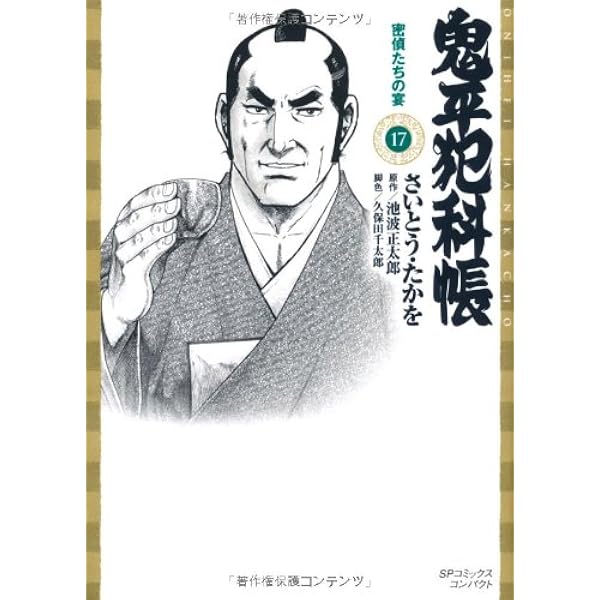 鬼平犯科帳 (18) (SPコミックス 時代劇シリーズ) | さいとう たかを